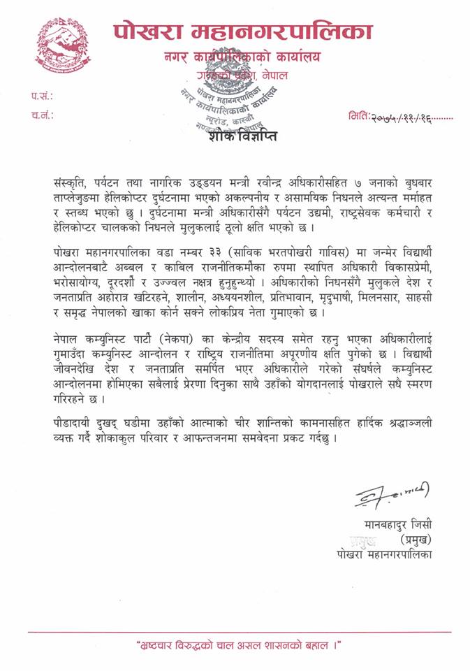 ताप्लेजुङ हेकिोप्टर दुर्घट्ना : पोखरा महानगरपालिकाको शोक वक्तव्य :