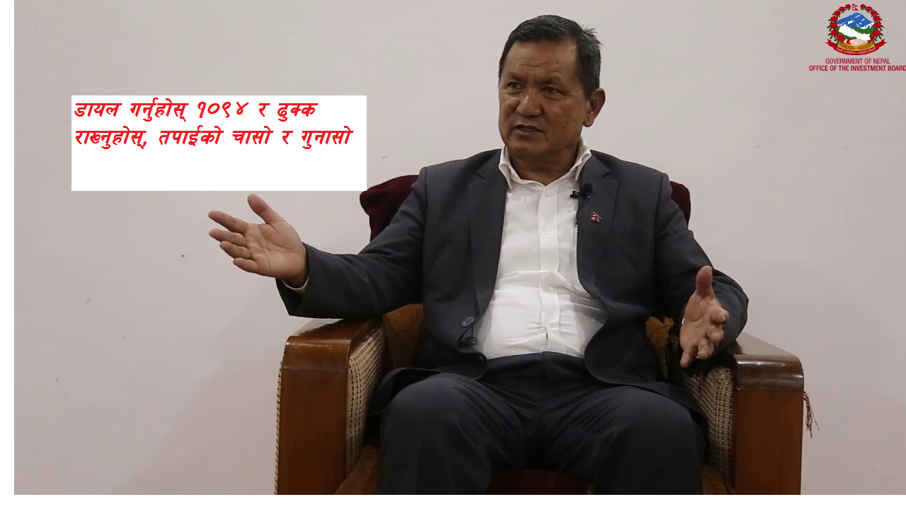 डायल गर्नुहोस् १०९४ र मुख्यमन्त्रीसंग आफ्ना कुराहरु निर्धक्क राख्नुहोस् :