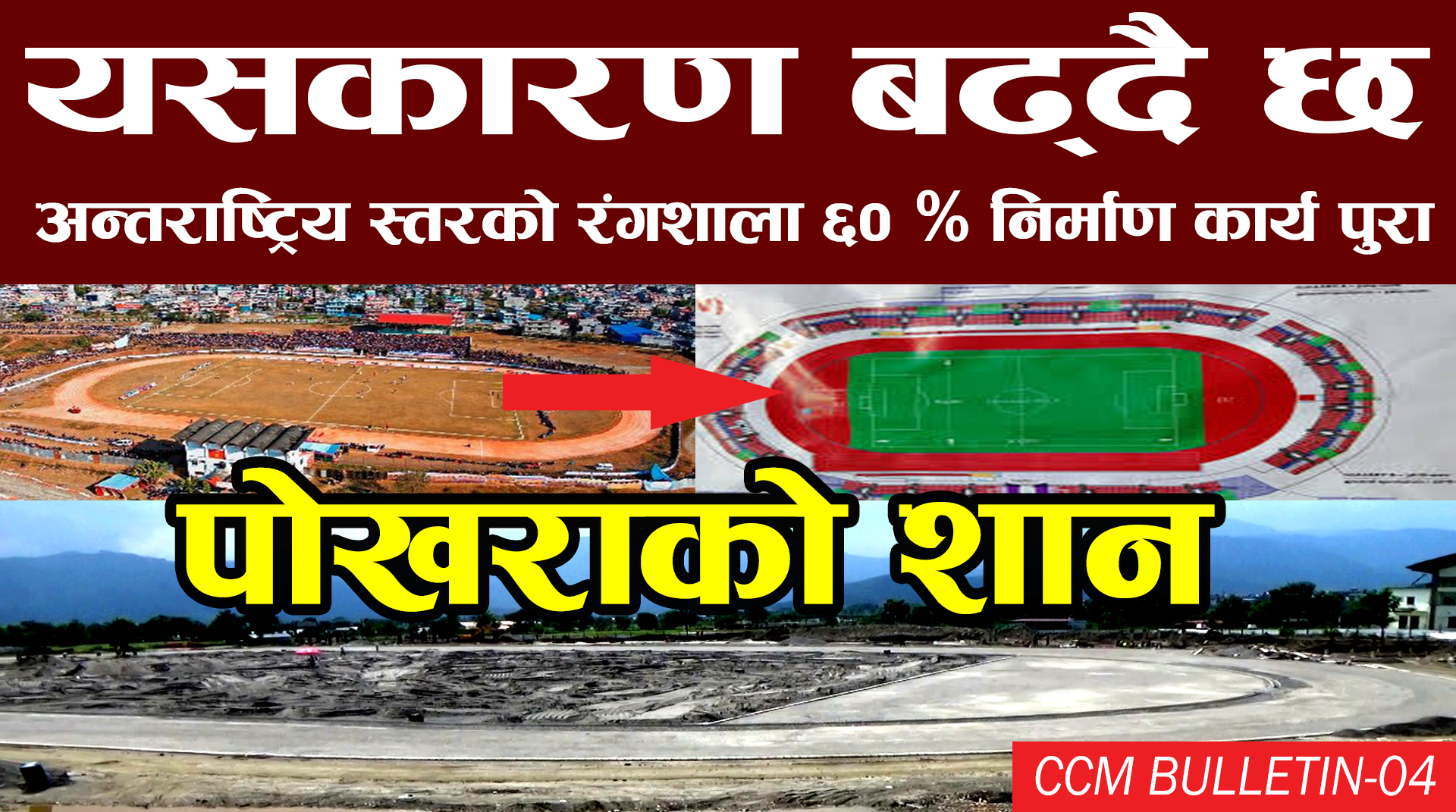 पोखरा रंगशाला निर्माणको ६० प्रतिशत सकियो (भिडियो सहित)