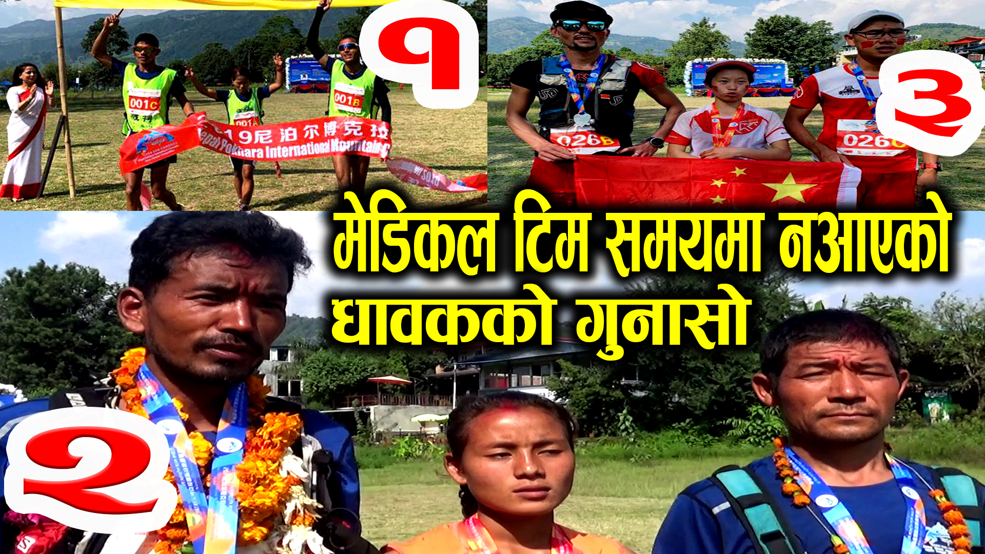 अन्तर्राष्ट्रिय पर्वतीय क्रस कन्ट्री दौड प्रतियोगिताको उपाधि एपिएफलाई