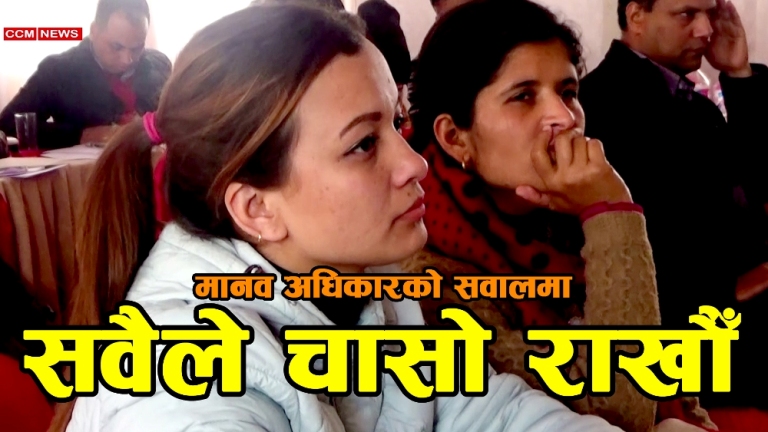 नागरीक तथा राजनीतिक र आर्थिक, सामाजिक, साँस्कृतिक अधिकार सम्बन्धि कार्यशाला गोष्ठी