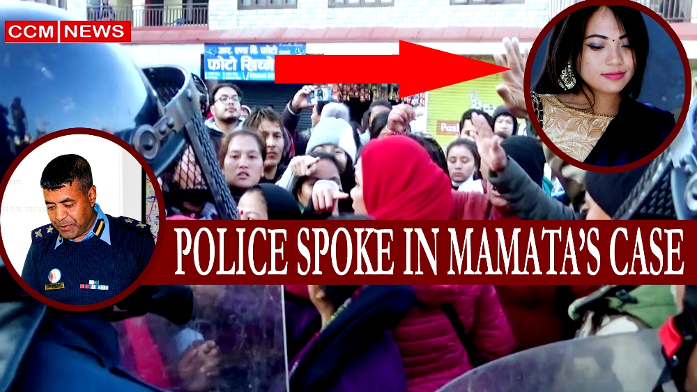 ममता प्रकरणमा बोल्यो प्रहरी (भिडियो सहित)
