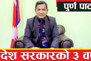 गण्डकी प्रदेश सरकार स्थापनाको तेस्रो वर्ष, सरकारका मुख्य कामहरुको विवरण (पुर्ण पाठ)