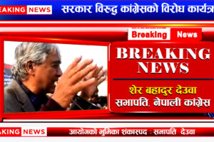 निर्वाचन आयोगको भुमिका प्रति कांग्रेस सभापति देउवा असन्तुष्ट, अदालतको निर्णय पर्खन आग्रह (भिडियो सहित)