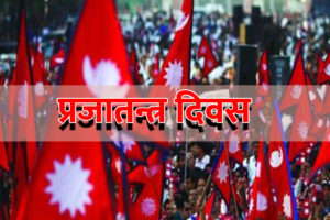 आज ७२ औं प्रजातन्त्र दिवस : देशभर विभिन्न कार्यक्रम गरी मनाईदै : दिगो शान्ति, सुशासन, विकास र समृद्धिमा जोड