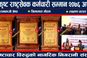 भ्रष्टाचार विरुद्धको नागरिक निगरानी संस्थाद्धारा उत्कृष्ट राष्ट्रसेवक कर्मचारी सम्मान २०७६ अर्पण