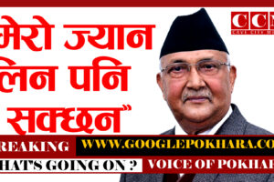 प्रधानमन्त्रीको शंसयपुर्ण अभिव्यक्ती !आफ्नो ज्यान तलमाथी भए आश्चर्य नमान्नु (भिडियो सहित)