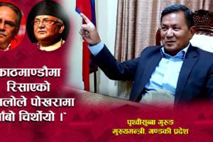 काठमाण्डौमा रिसाएको बिरालोले पोखरामा खाँबो चिथोर्नु उचित हुन्छ ? मुख्यमन्त्री गुरुङ (भिडियो सहित)