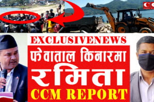 अतिक्रमणकारी र अराजकहरुको अगाडि प्रहरी र महानगर निरीह भइदिएपछि….