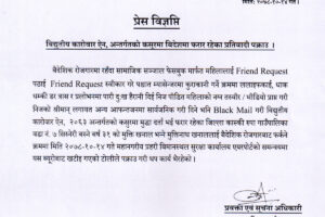 रुपा-७ का खनाल बैदेशिक रोजगारीबाट फर्कने क्रममा एयरपोर्ट बाटै पक्राउ, विद्युतिय कारोवार ऐन २०६३ अन्तरगतको कसुर गरेको आरोप