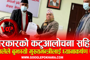 एमाले गण्डकीले बुझायो, मुख्यमन्त्री नेपालीलाई कटुआलोचना सहित प्रश्नै प्रश्नले भरिएको २० बुँदे ध्यानाकर्षण पत्र