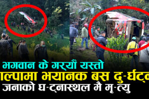 अपडेट : पाल्पा बस दुर्घट्ना, मृतक मध्ये ३ जनाको सनाखत – भिडियो सहित