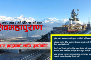 पुम्दिकोटमा आगामी माघ ८ गते देखि १८ गतेसम्म शिवमहापुराण हुने, विद्युतीय चियर कार निर्माण गरिने