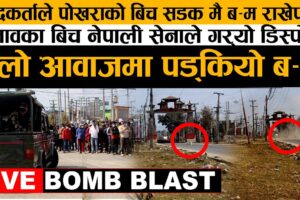 LIVE VIDEO ! मुख्य राजमार्गमा शंकास्पद वस्तु : डिस्पोज गर्दै नेपाली सेनाको टोली : बन्दका कारण जनजिवन प्रभावित