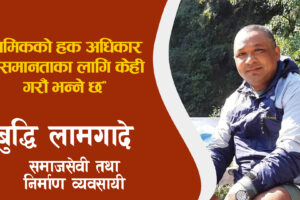 निर्माण क्षे त्रमा दक्षता संगै  ईमान्दारी ताको  खाँचो  छ –बुद्धि लामगादे 