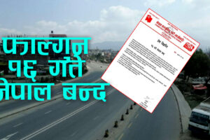 एमसीसी र सरकारको फासिवादी दमनका विरुद्ध नेपाल कम्युनिष्ट पार्टी (माओवादी)द्धारा फाल्गनु १६ गते नेपाल बन्दको आह्वान