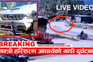 गण्डकी प्रदेशका उर्जा, जलस्रोत तथा खानेपानी मन्त्री आचार्य सवार गाडी तनहुँमा दुर्घट्ना (भिडियो सहित)