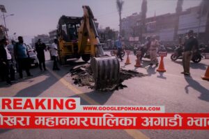 पोखरा महानगरपालिका कार्यालय अगाडीको मुख्य सडक छेउमा भ्वान परेपछि