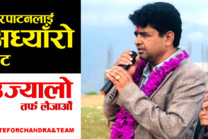 इमान्दार र सत्य निष्ठापुर्वक जनताको सेवा गर्नेछु : उमेदवार अर्याल