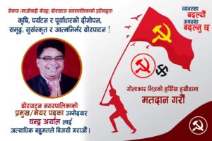 गलत पात्र र प्रवृतिका गलत निर्णयहरु खारेज गरिने छ : गठबन्धनका उमेदवार अर्याल