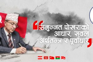 गठबन्धनको घोषणा पत्र, “समुन्नत पोखराको आधार : सवल अर्थतन्त्र र पुर्वाधार” (पुर्णपाठ सहित)