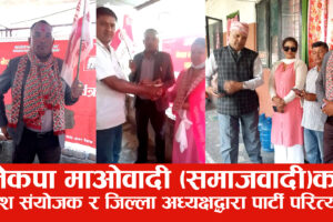 नेकपा माओवादी (समाजवादी) का प्रदेश संयोजक र जिल्ला अध्यक्षद्धारा पार्टी परित्याग