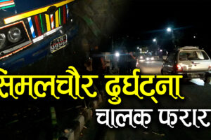 BREAKING NEWS ! पोखरा ८ सिमलचौरमा मिनि ट्रक दुर्घट्ना (भिडियो सहित)