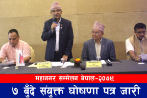 महानगर सम्मेलन नेपाल : महानगरका लागि छुट्टै ऐन, संस्थागत कानुनी व्यवस्था, महानगर नीति योजना आयोगमा जोड