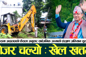 फैसला कार्यान्वयन : कि.न. १६६८ मा सोमबार डोजर चल्यो (भिडियो सहित)