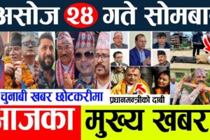 हेवी वेट नेता, जसको चुनावी क्षेत्रमा हुँदै छ रोचक भिडन्त (भिडियो सहित)