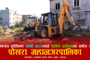 मुख्य सडकसंग जोडिएका खाली जग्गा पार्किङका रुपमा प्रयोग गर्दै पोखरा महानगरपालिका