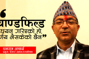 ल्याण्डफिल्डका विषयमा अध्ययन गरिएको हो, निर्णय भैसकेको  छैन : प्रमुख आचार्य