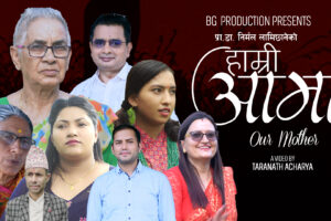 प्रा.डा. निर्मल लामिछानेको ‘हाम्री आमा’ तीज गीत सार्वजनिक (भिडियो सहित)