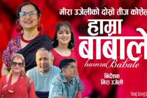 मीरा उजेलीको हाम्रा बाबाले तीज गीत बजारमा (भिडियो सहित)