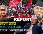 केपी ओली प्रवृत्तिः विरोधीहरु प्रति कठोर, सत्ता–केन्द्रित र ‘एकलवादी