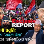 केपी ओली प्रवृत्तिः विरोधीहरु प्रति कठोर, सत्ता–केन्द्रित र ‘एकलवादी