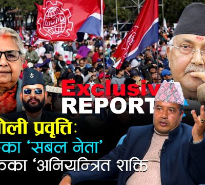 केपी ओली प्रवृत्तिः विरोधीहरु प्रति कठोर, सत्ता–केन्द्रित र ‘एकलवादी