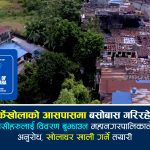 फिर्केखोलाको खोलाघरमा बसोबास गरिरहेका सुकुम्बासीलाई विवरण पेस गर्न आग्रह