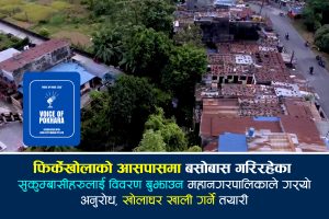 फिर्केखोलाको खोलाघरमा बसोबास गरिरहेका सुकुम्बासीलाई विवरण पेस गर्न आग्रह