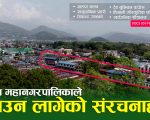 सार्वजनिक जग्गा संरक्षण अभियान: पृथ्वीचोकमा विहिबार पोखरा महानरको डोजर चल्ने