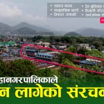 सार्वजनिक जग्गा संरक्षण अभियान: पृथ्वीचोकमा विहिबार पोखरा महानरको डोजर चल्ने