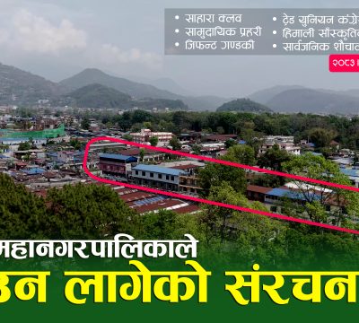 सार्वजनिक जग्गा संरक्षण अभियान: पृथ्वीचोकमा विहिबार पोखरा महानरको डोजर चल्ने