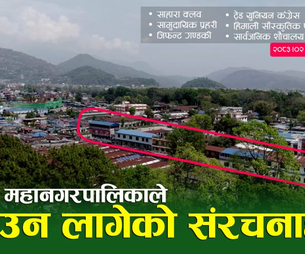 सार्वजनिक जग्गा संरक्षण अभियान: पृथ्वीचोकमा विहिबार पोखरा महानरको डोजर चल्ने
