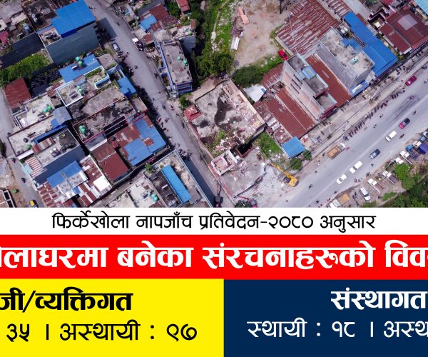 फिर्केखोलामाथि १६० संरचनाहरु, सवै हटाउने महानगरपालिकाको तयारी