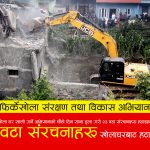 महानगरपालिकाको मिसन फिर्केखोला ! चौँठो दिनसम्म अस्थायी र स्थायी गरी १०५ संरचना हटाइयो