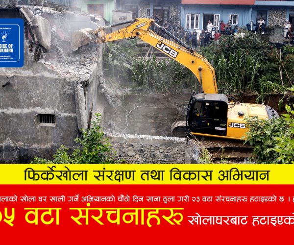 महानगरपालिकाको मिसन फिर्केखोला ! चौँठो दिनसम्म अस्थायी र स्थायी गरी १०५ संरचना हटाइयो