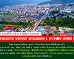 पोखरा बसपार्कको सत्य तथ्य छानबिन गरी न्यायिक निरूपण गर्न पूर्व न्यायाधीश बरालको अध्यक्षतामा समिति गठन