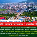 पोखरा बसपार्कको सत्य तथ्य छानबिन गरी न्यायिक निरूपण गर्न पूर्व न्यायाधीश बरालको अध्यक्षतामा समिति गठन