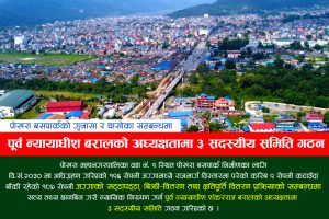 पोखरा बसपार्कको सत्य तथ्य छानबिन गरी न्यायिक निरूपण गर्न पूर्व न्यायाधीश बरालको अध्यक्षतामा समिति गठन