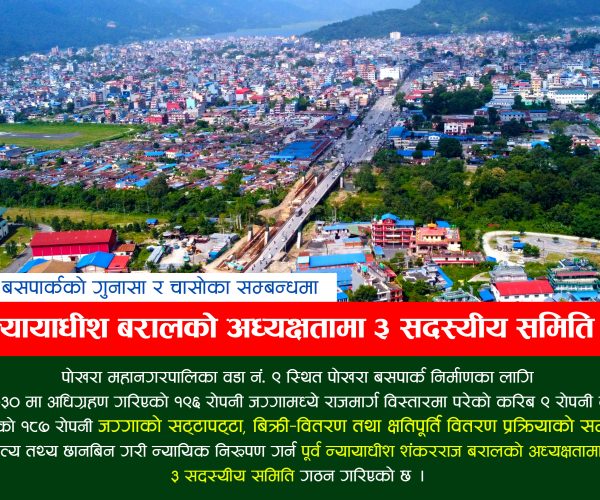 पोखरा बसपार्कको सत्य तथ्य छानबिन गरी न्यायिक निरूपण गर्न पूर्व न्यायाधीश बरालको अध्यक्षतामा समिति गठन